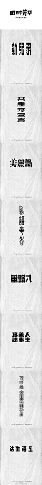 维权继续，设计同样继续。《旧时芳华---老字体设计还原》（D，107-143）本篇全部大图→http://t.cn/zRVWds8  附：A篇http://t.cn/zH4CXEL  B篇http://t.cn/zH9Ntgl  C篇http://t.cn/zHRKaq1 