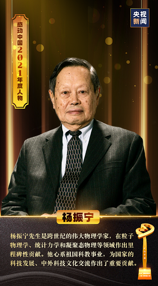 2021感动中国年度人物名单公布！杨振宁...