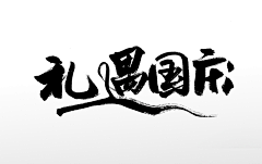 Minnie-116采集到笔刷