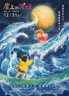 宫崎骏电影《崖上的波妞》“双向奔赴”海报 Poster of Ponyo on the Cliff