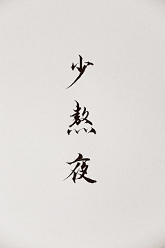 麻瓜Dude采集到字体