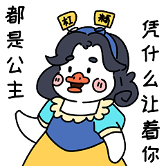 杠精鸭-都是公主
