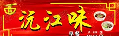 美食面 【酷图网】美食,面,红色底纹,简花边,早餐,招牌,海报