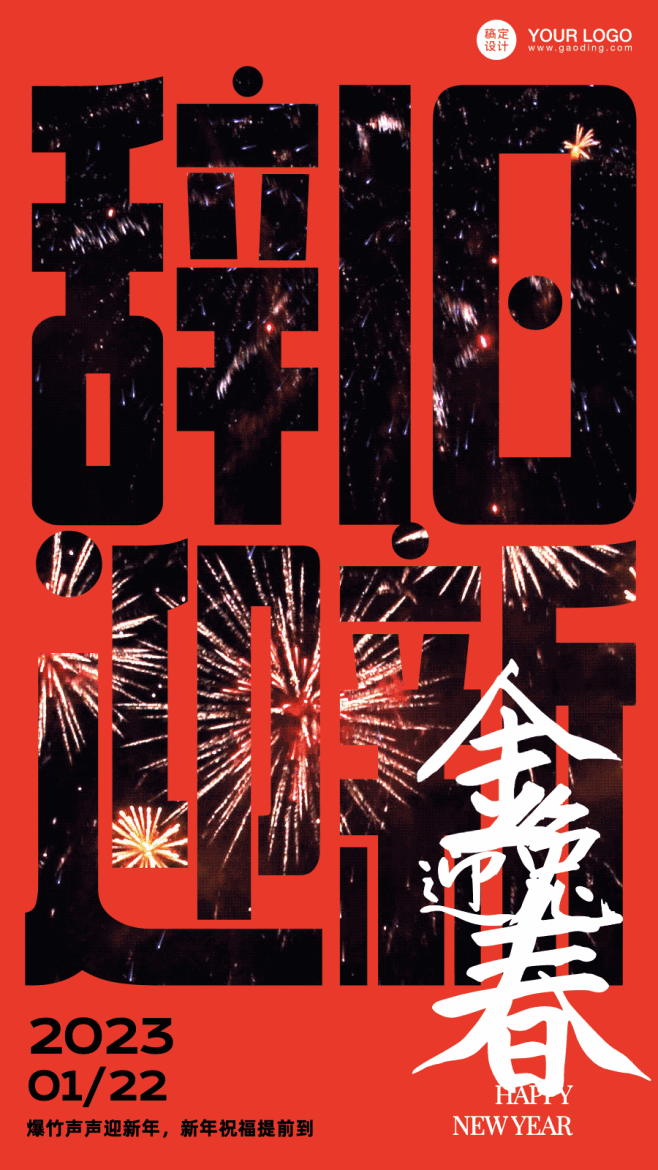 春节辞旧迎新大字烟花GIF动态海报