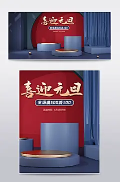 原创C4D中国风喜迎元旦电商场景海报模板