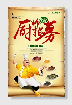 个性化招聘厨师海报