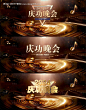 源文件下载【黑金晚会晚宴主kv】编号：79230026714492259