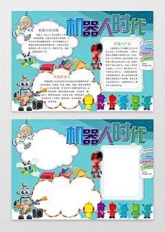 可爱卡通机器人小报边框花边机器人时代科技小报手抄报