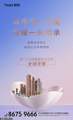 地产 卖点 写字楼 海报