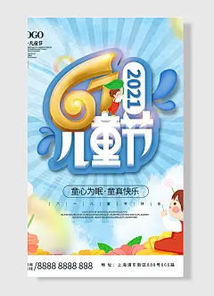 童心为眠童真快乐六一儿童节儿童节海报蓝色 简约风