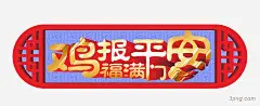 鸡报平安平安|鸡报平安|新年|春节|节日|过年|平安|平安夜|中国平安|圣诞平安夜|平安夜装饰|四季平安荷包|平安福金葫芦|平安夜欢乐送艺术字|平安有礼|平安果|鸡报平安|平安夜快乐插画|红色平安结|白玉平安扣摆件|白玉平安扣绿翡翠金色金链子项链|平安夜4|平安夜海报装饰|白玉平安扣|中国平安结|中国结平安结32