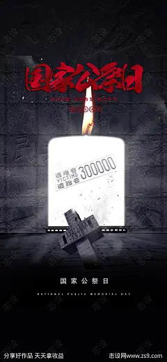 国家公祭日南京大屠杀海报-源文件-志设网-zs9.com