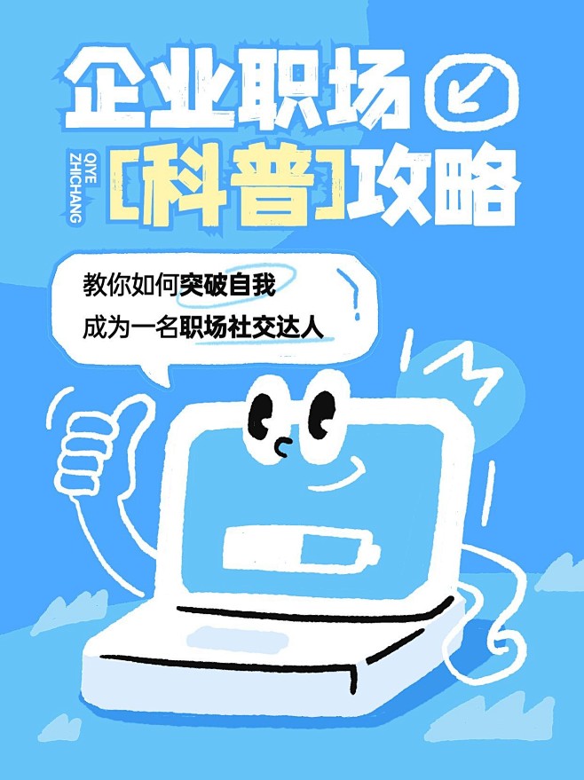 企业职场科普攻略涂鸦插画风小红书封面