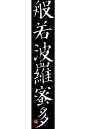 《心经》说：“故知般若波罗蜜多，能除一切苦，真实不虚。”