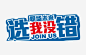 选我没错招聘海报字体高清素材 招聘 招聘字体 招聘海报字体 海报字体 职场 艺术字体 选我 免抠png 设计图片 免费下载