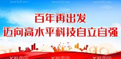 迈向高水平科技自立自强  - 源文件下载【酷图网】迈向高水平,科技自立自强,百年再出发,全国,科普日主题,校园科技,科普,科技,科技宣传周,科技活动周,校园科技活动,校园科普,科技展板,科技馆海报,科技宣传,科技画册,科学知识,全国科普,行动日,科普行动日,国际科普日,科学日,海洋科普,时间科普,科普夏令营,科普宣