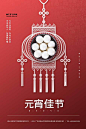 【源文件下载】 海报 元宵节 正月十五 灯笼 中国结 汤圆