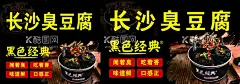 长沙臭豆腐  - 源文件下载【酷图网】长沙臭豆腐,小吃,特色小吃,臭豆腐海报,臭豆腐展板,臭豆腐墙画,美食