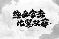 拾光one采集到原创手写书法字体