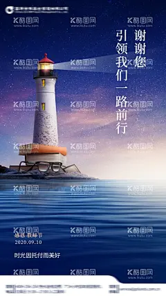 教师节海报  - 源文件下载【酷图网】水面,灯塔,方向,指引,平静,