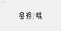 字体标志平面设计_符重庆设计作品--致设计