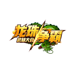 虞兮奈若何啊采集到游戏logo