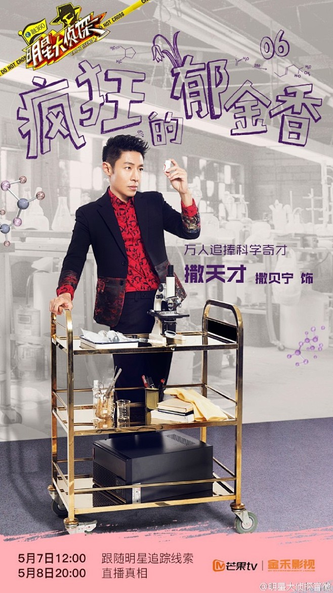 #明星大侦探# 06案《疯狂的郁金香》单...