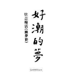 青刻指尖采集到文字排版 