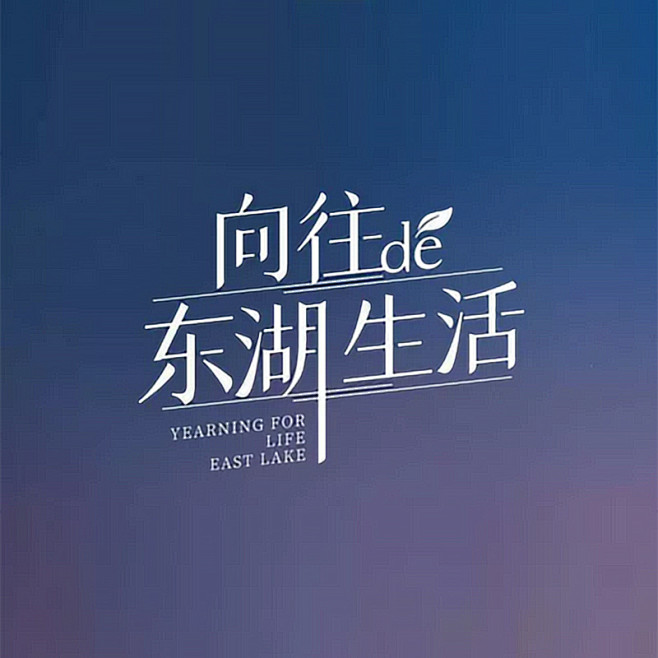 来源：网络 海报文字/文字排版/标题设计...