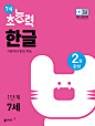 阿拉丁：预览 - 7 岁的超级大国韩语级别 1：第 2 卷已完成