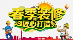 春季装修高清素材 专业装修 分期付款 家装 家装广告 建筑 环保装修 装修 装修公司 装修公司海报 装修宣传单 装修房屋 装修贷款 装饰 贷款 免抠png 设计图片 免费下载
