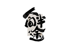 寇世乾采集到毛笔字参考