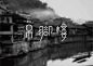 查看《二十四方字体设计练习》原图，原图尺寸：3579x2551@北坤人素材