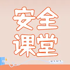 安全课堂简约可爱公众号次图