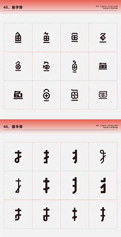 lw6irCuG采集到字体偏旁