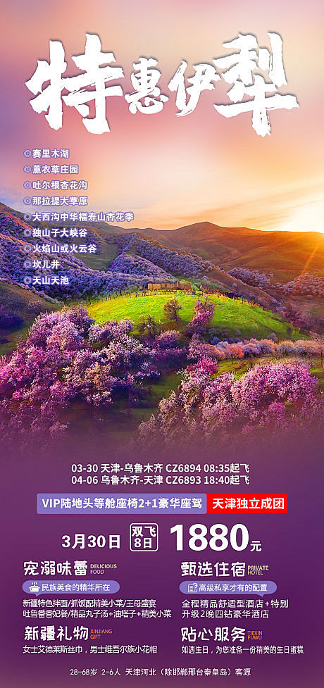 特惠伊犁-源文件