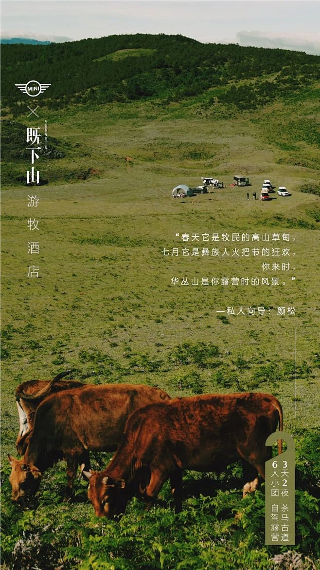 MINI×既下山：游牧酒店正式落户云南，...