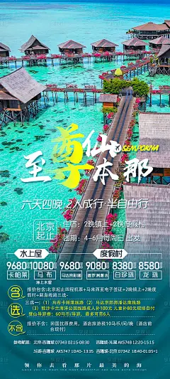 至尊仙本那自由行旅游海报-素材库-sucai1.cn