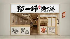 阿一師台湾滷肉飯 (27)