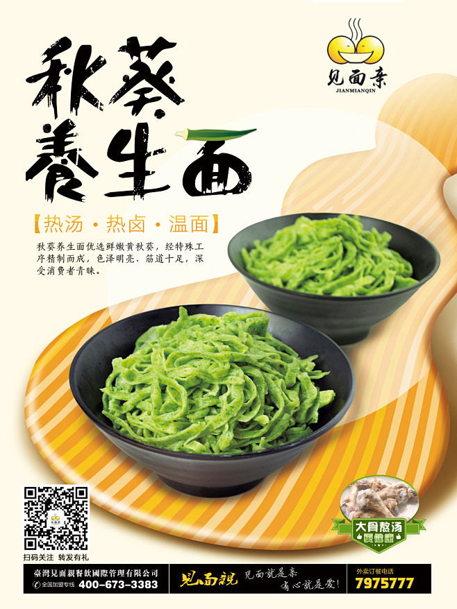 粮浩面业旗下秋葵面-产品海报
