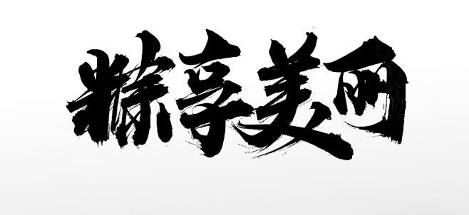 原创简洁粽享美丽端午毛原创毛笔字