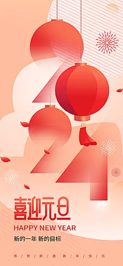 2024元旦新年创意视觉刷屏海报