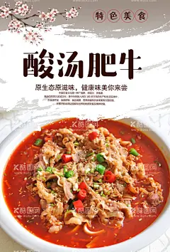酸汤牛肉  - 源文件下载【酷图网】酸汤牛肉,酸汤肥牛海报,酸汤肥牛广告,酸汤肥牛简介,酸汤肥牛文化,酸汤肥牛展板,酸汤肥牛宣传,金汤牛肉,金汤肥牛,酸汤肥牛,酸汤肥牛美食,酸汤肉片,肥牛,牛肉,酸汤,酸汤牛肉火锅,水煮肉,牛肉片,家常菜,水煮肉片,金汤,水煮牛肉,酸菜牛肉,餐饮美食展板,酸汤牛,