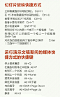 如何有效率地制作 PPT？ - 李云景的回答 - 知乎 : 多图预警！多图预警！ 这些快捷键不会还谈效率？ 
