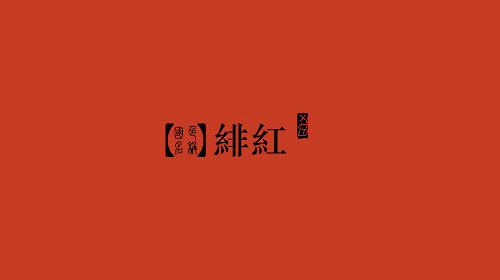 绯红<br/>