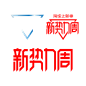 新势力周