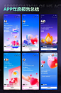 APP年终总结报告设计分享欣赏