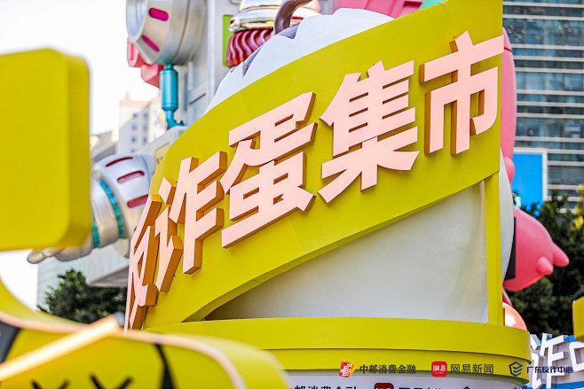 反诈蛋集市 (40)