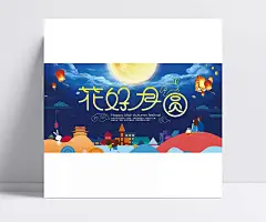 花好月圆海报图片|PSD素材,节日素材,中秋节,卡通情侣,房子,月亮,节日,模板,广告海报,PSD分层素材
