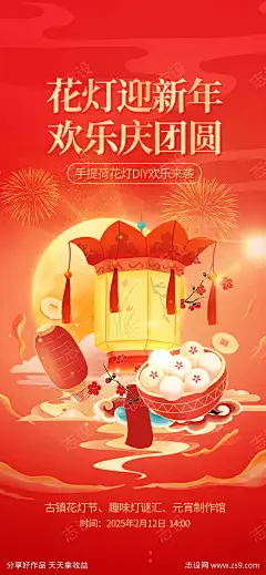 喜庆正月十五元宵节热点借势营销海报_源文件下载_PSD格式_1080X2337像素-花灯,海报,元宵节,正月十五,喜庆,过年,中式,插画-作品编号:2025012010313207-志设-zs9.com